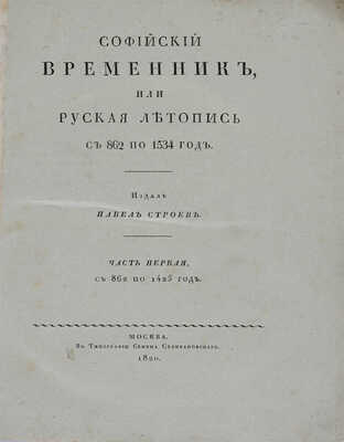 Софийский временник, или Русская летопись с 862 по 1584 год. Издал Павел Строев: в 2 ч. М., 1820-1821.